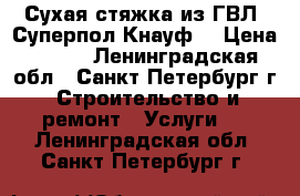 Сухая стяжка из ГВЛ (Суперпол Кнауф) › Цена ­ 350 - Ленинградская обл., Санкт-Петербург г. Строительство и ремонт » Услуги   . Ленинградская обл.,Санкт-Петербург г.